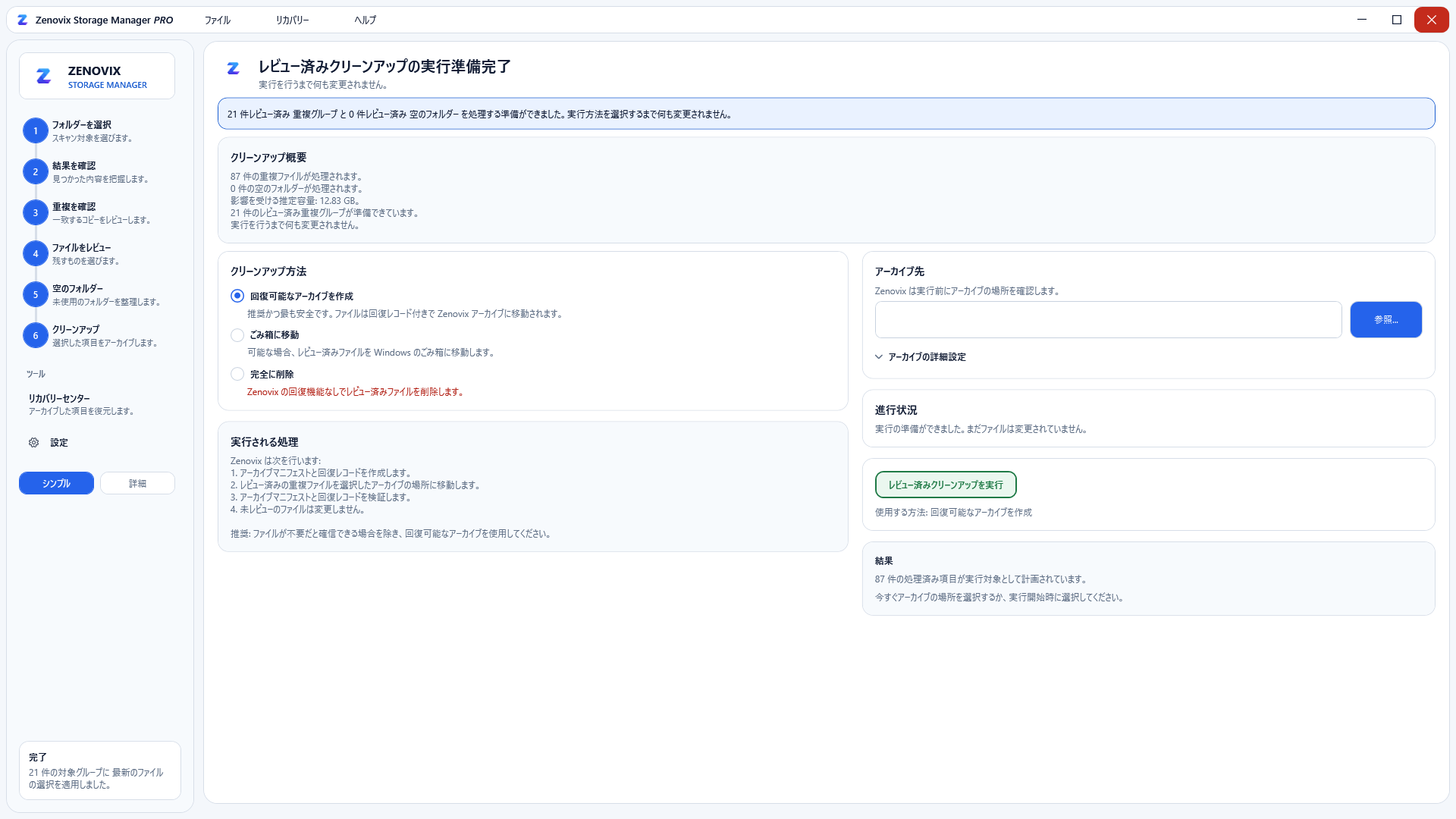 復元機能を備えた安全なクリーンアップ